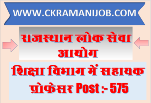 RPSC Assistant Professor Recruitment 2024