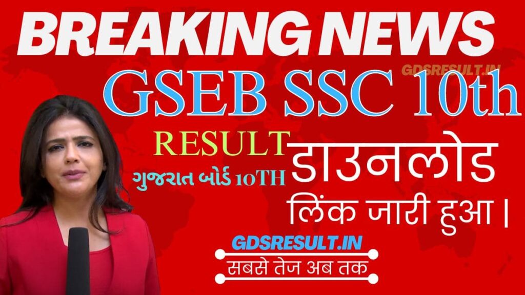 GSEB SSC Result 2023 ધોરણ 10 રિઝલ્ટ 2023 Link and Date, Gujarat Board SSC 10th Result