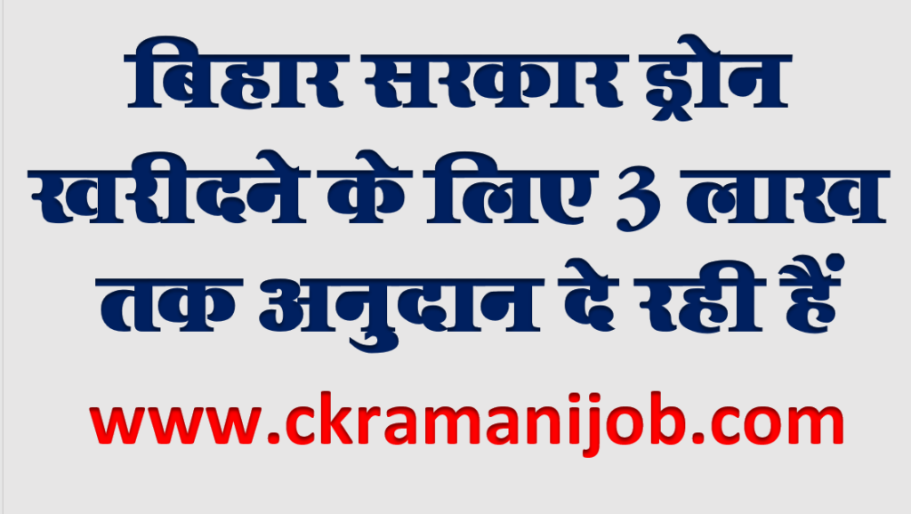 Bihar Krishi Drone Subsidy Yojana 2024-25