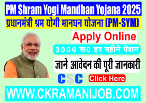 PM Shram Yogi Mandhan Yojana 2025