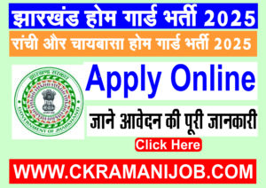 Jharkhand Home Guard Bharti 2025