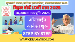 Bihar Board 10th Pass 2025